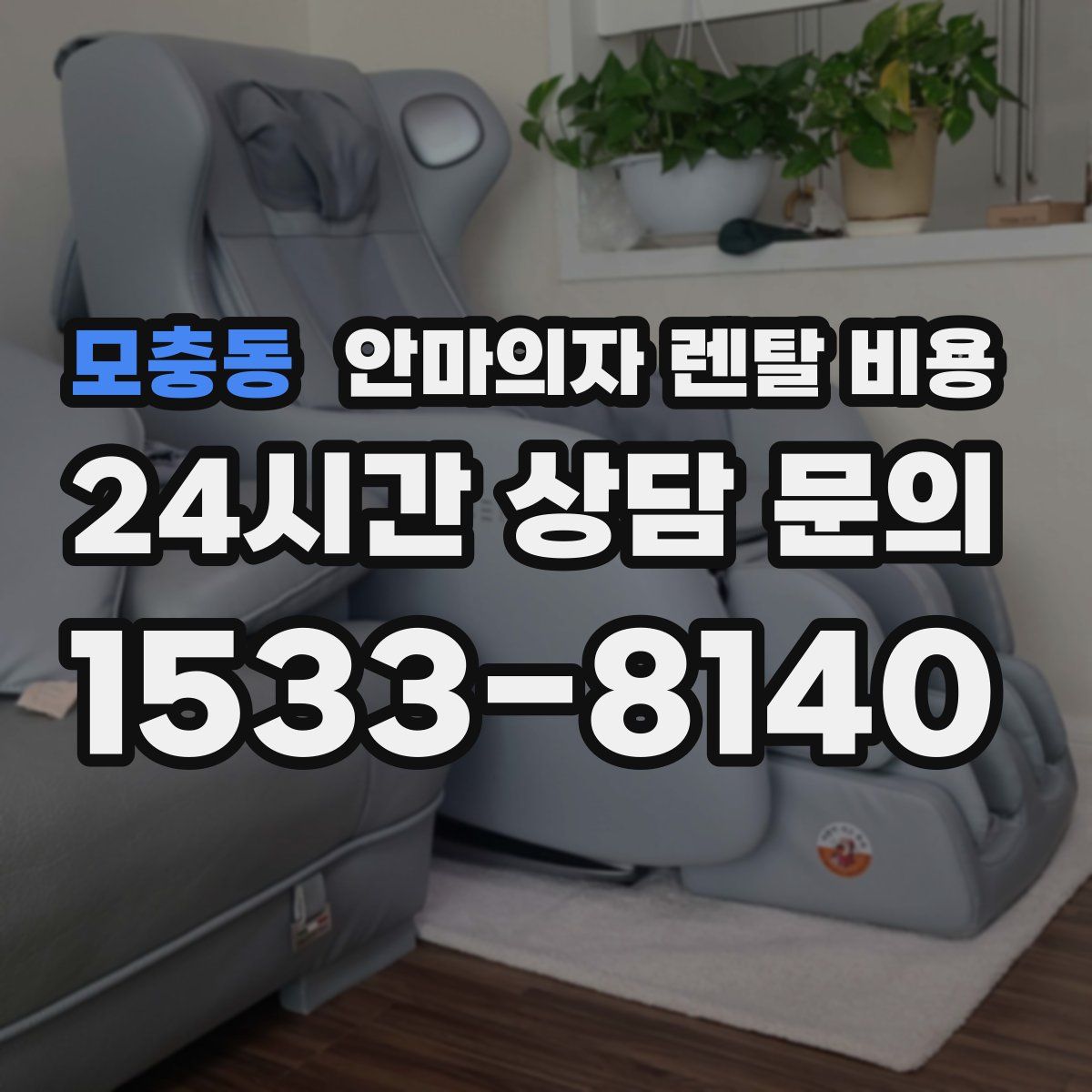 모충동 안마의자 렌탈 비용