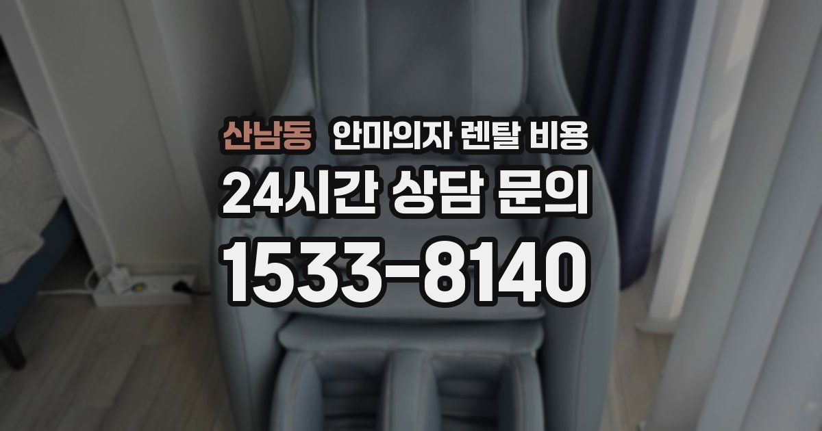 산남동 안마의자 렌탈 비용