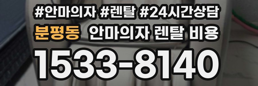 분평동 안마의자 렌탈 비용