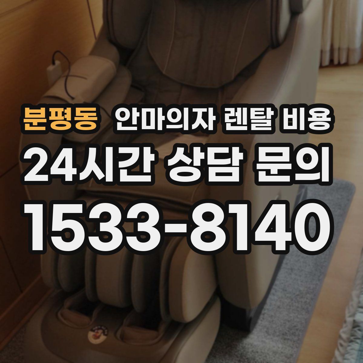 분평동 안마의자 렌탈 비용