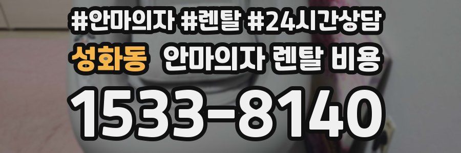 성화동 안마의자 렌탈 비용