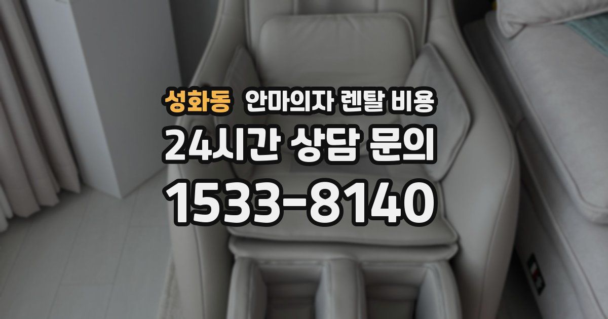 성화동 안마의자 렌탈 비용
