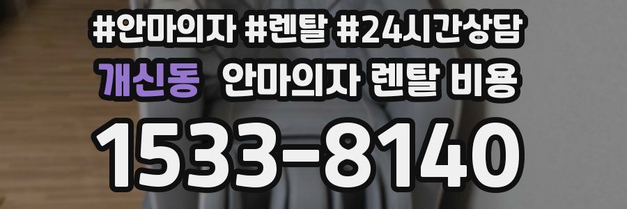 개신동 안마의자 렌탈 비용