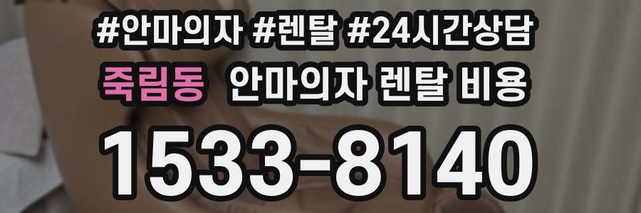죽림동 안마의자 렌탈 비용