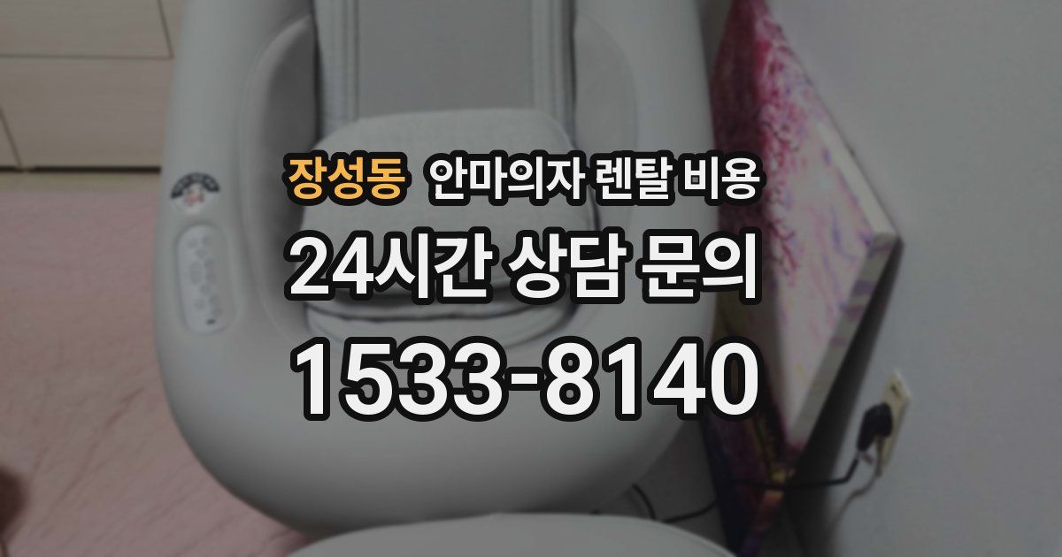 장성동 안마의자 렌탈 비용