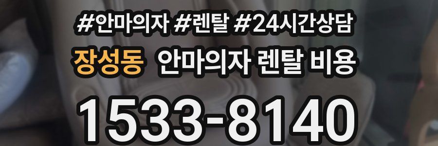 장성동 안마의자 렌탈 비용