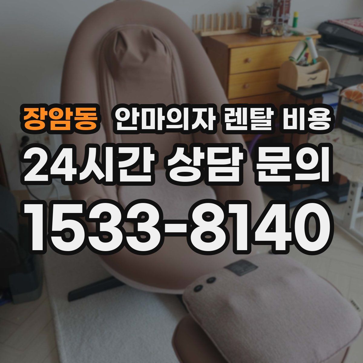 장암동 안마의자 렌탈 비용