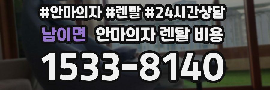 남이면 안마의자 렌탈 비용