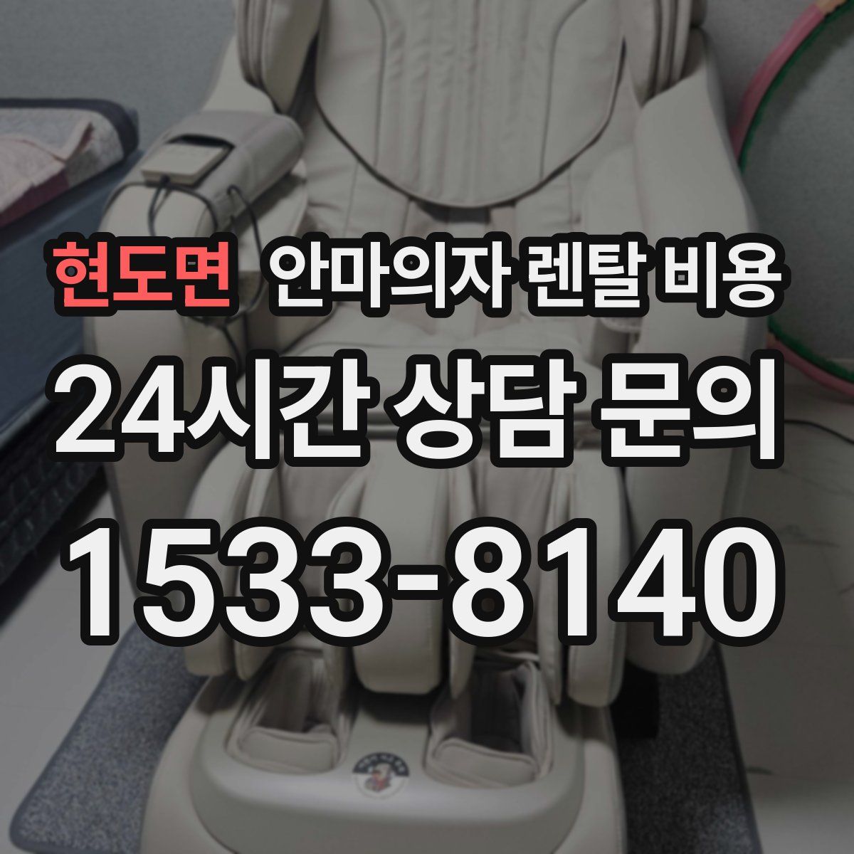 현도면 안마의자 렌탈 비용