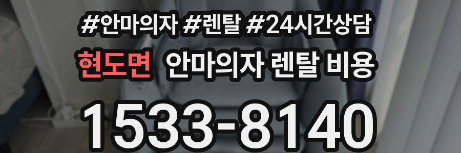 현도면 안마의자 렌탈 비용