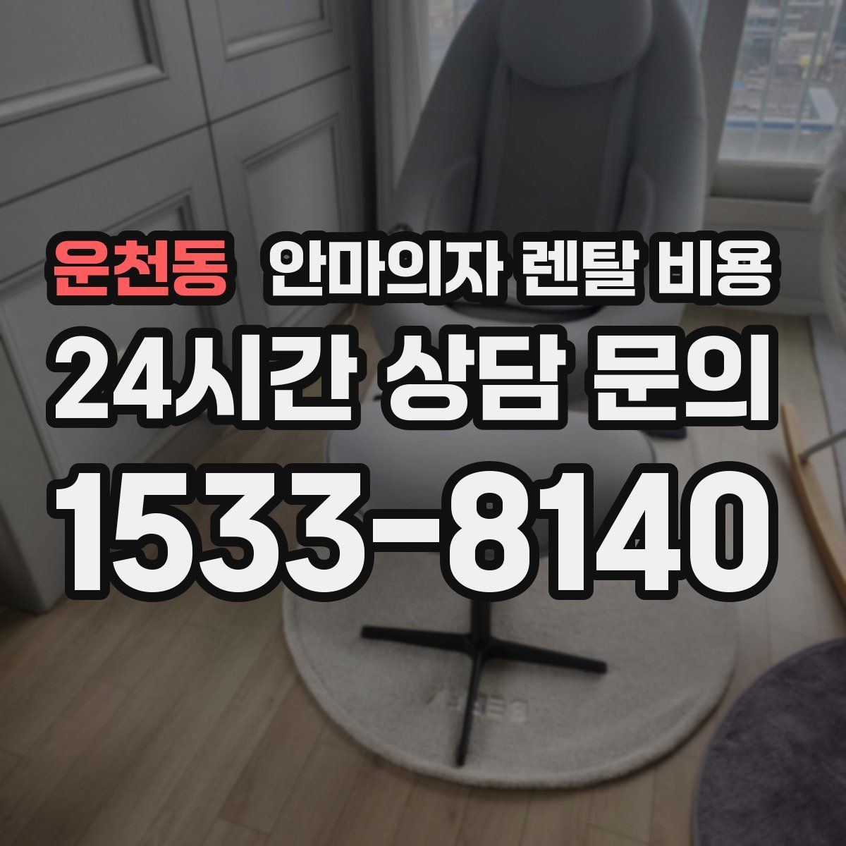 운천동 안마의자 렌탈 비용