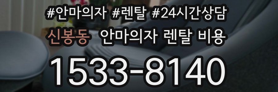 신봉동 안마의자 렌탈 비용