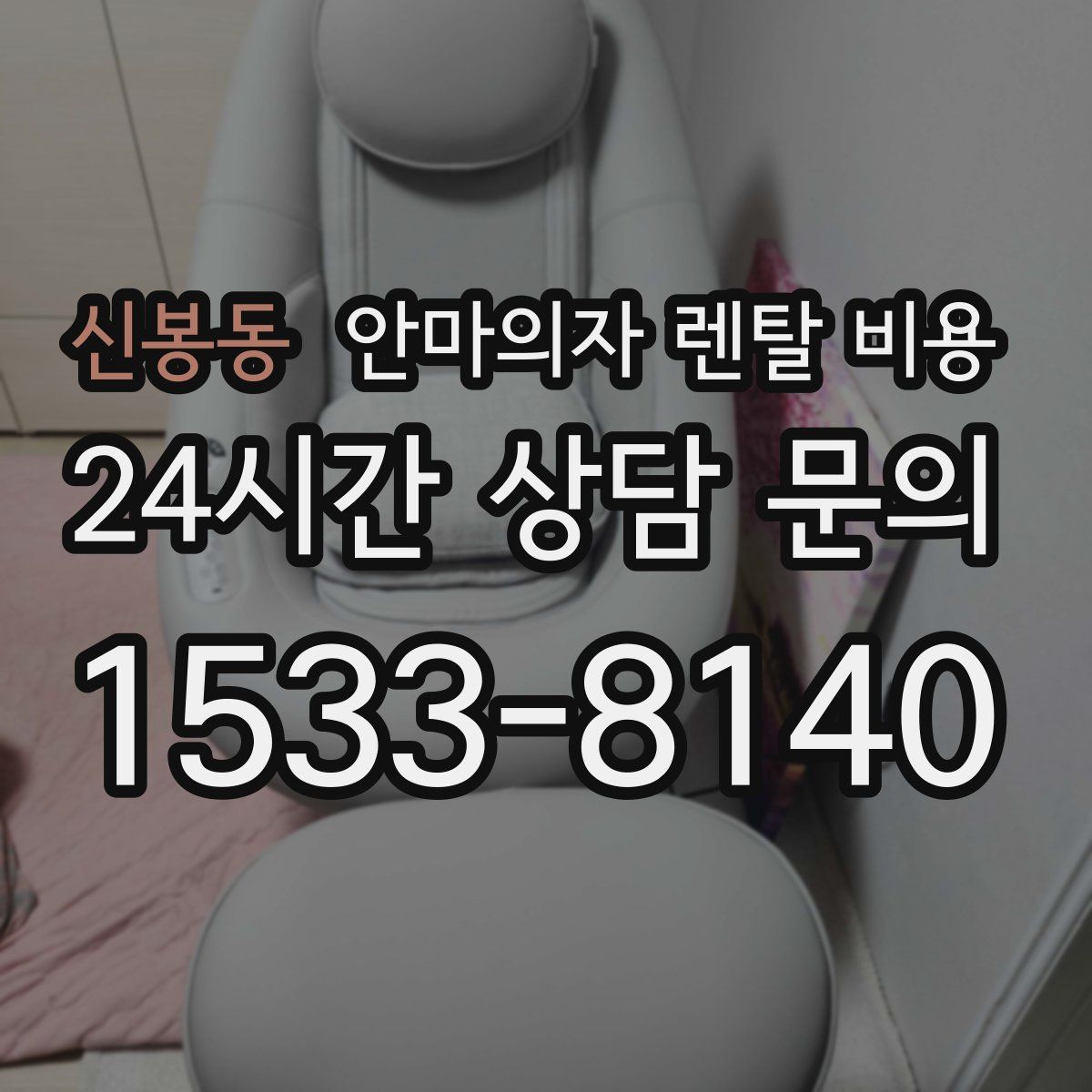 신봉동 안마의자 렌탈 비용