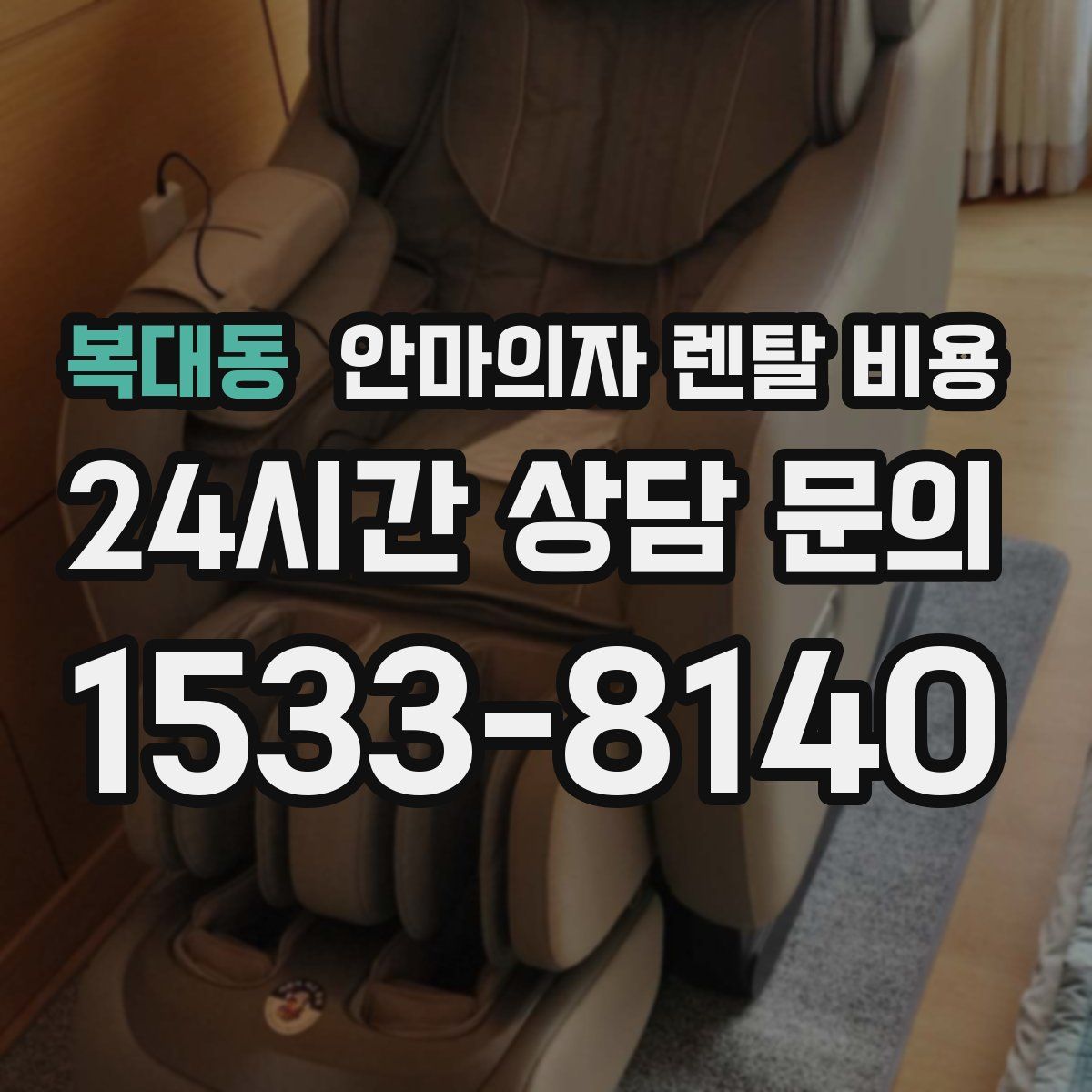 복대동 안마의자 렌탈 비용