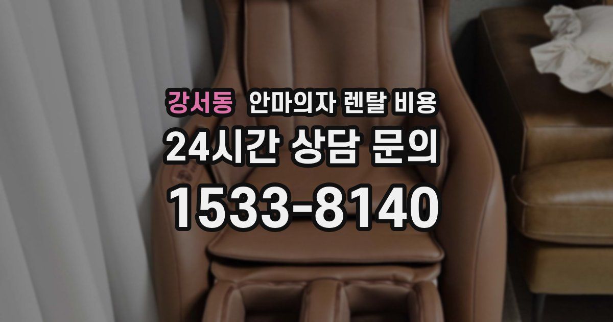 강서동 안마의자 렌탈 비용