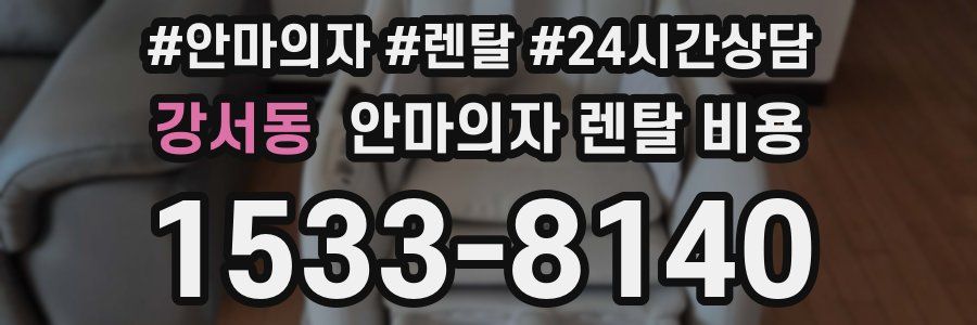 강서동 안마의자 렌탈 비용