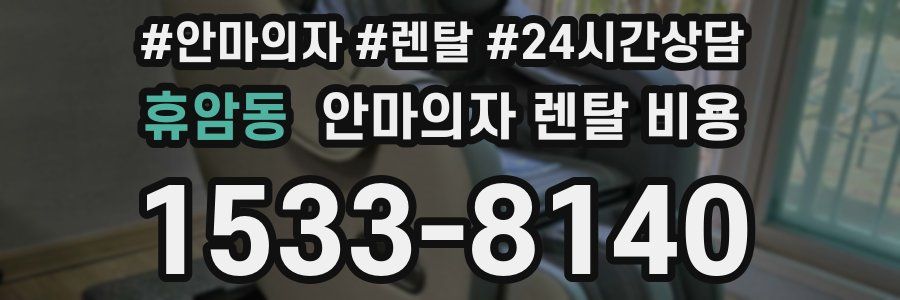 휴암동 안마의자 렌탈 비용