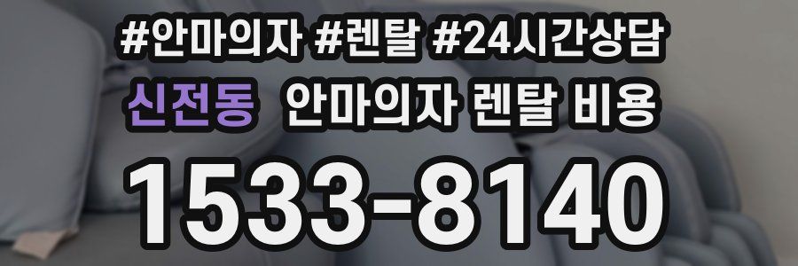 신전동 안마의자 렌탈 비용