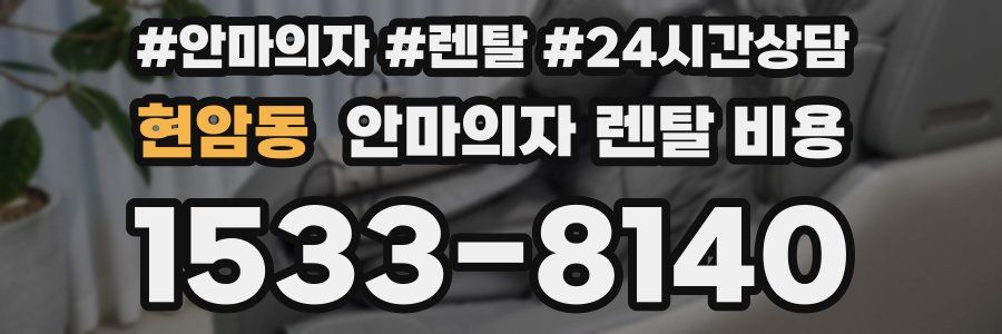 현암동 안마의자 렌탈 비용