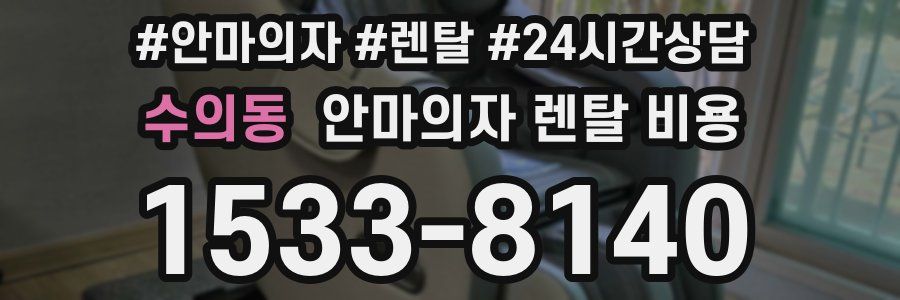 수의동 안마의자 렌탈 비용