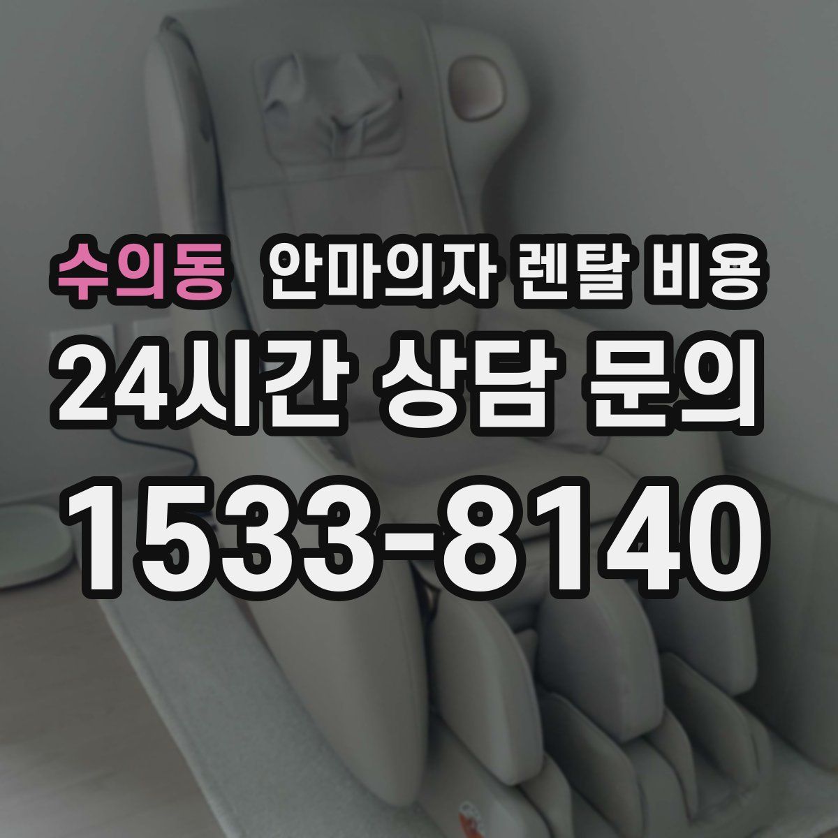 수의동 안마의자 렌탈 비용