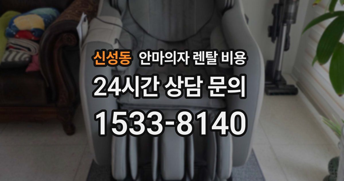 신성동 안마의자 렌탈 비용