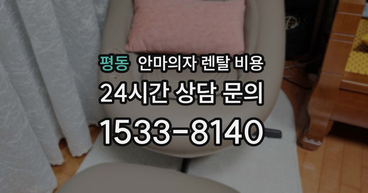 평동 안마의자 렌탈 비용