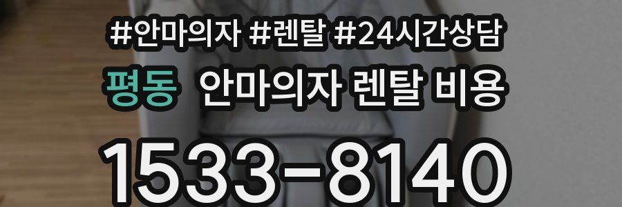 평동 안마의자 렌탈 비용