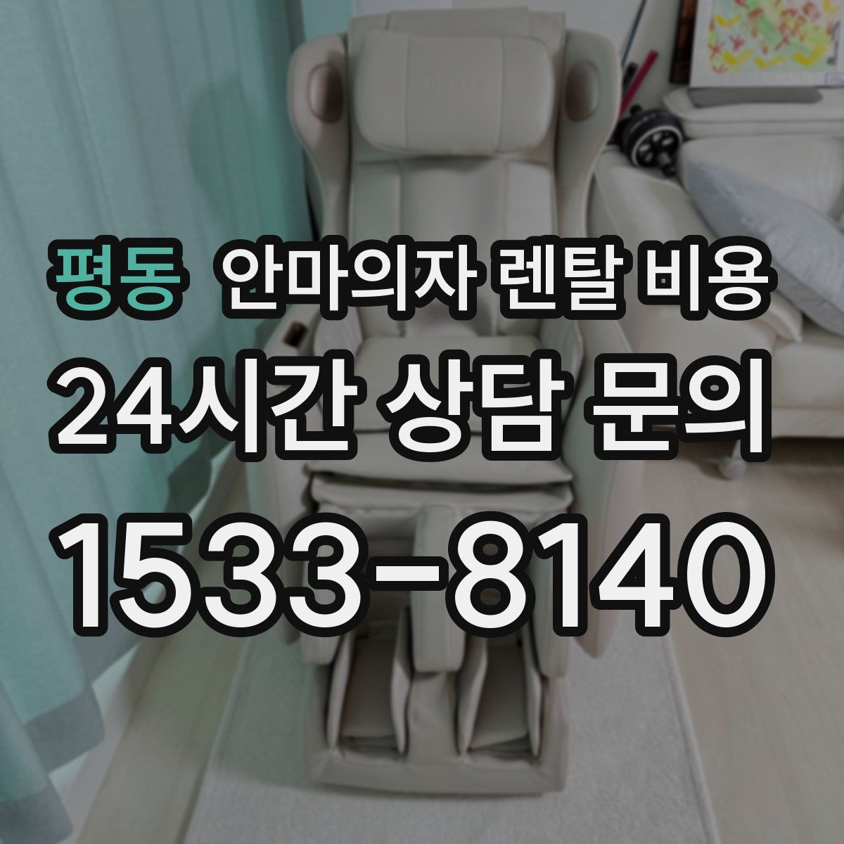 평동 안마의자 렌탈 비용