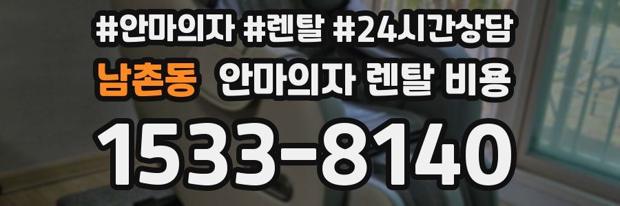 남촌동 안마의자 렌탈 비용