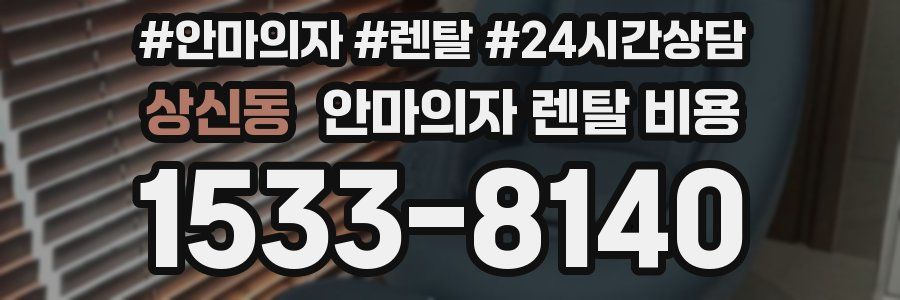 상신동 안마의자 렌탈 비용