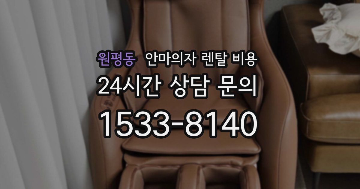 원평동 안마의자 렌탈 비용