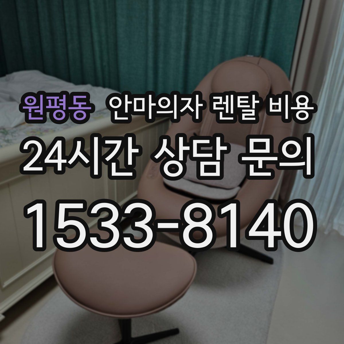 원평동 안마의자 렌탈 비용