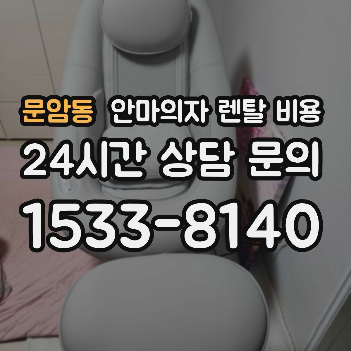 문암동 안마의자 렌탈 비용