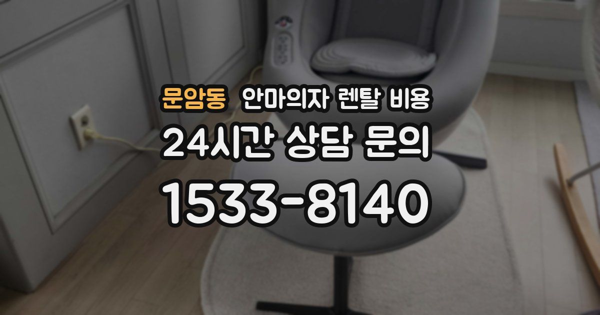 문암동 안마의자 렌탈 비용