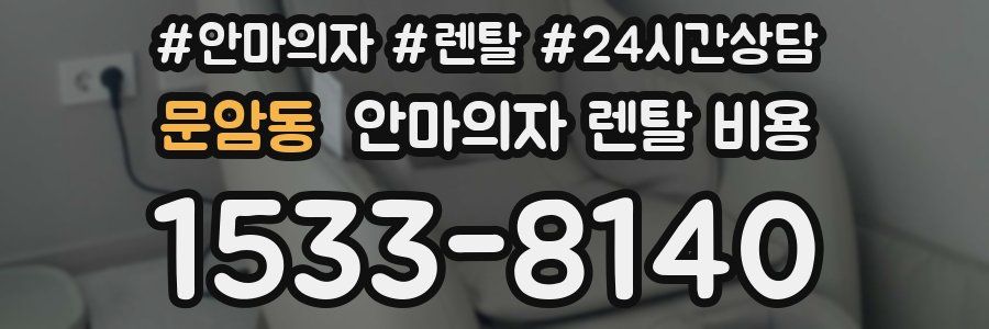 문암동 안마의자 렌탈 비용