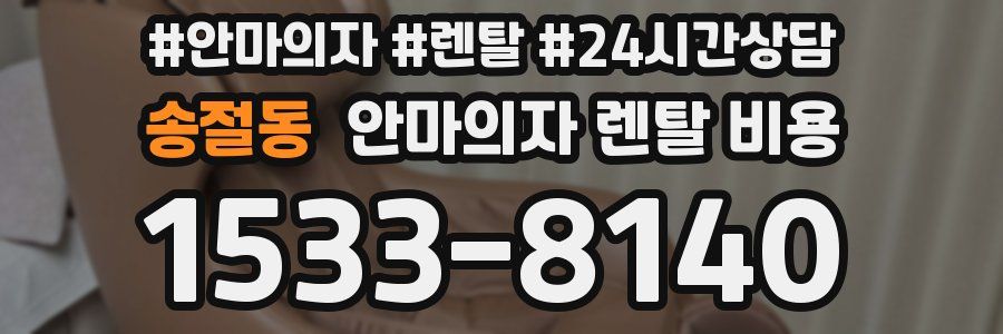 송절동 안마의자 렌탈 비용