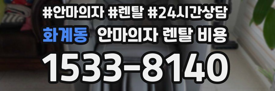 화계동 안마의자 렌탈 비용