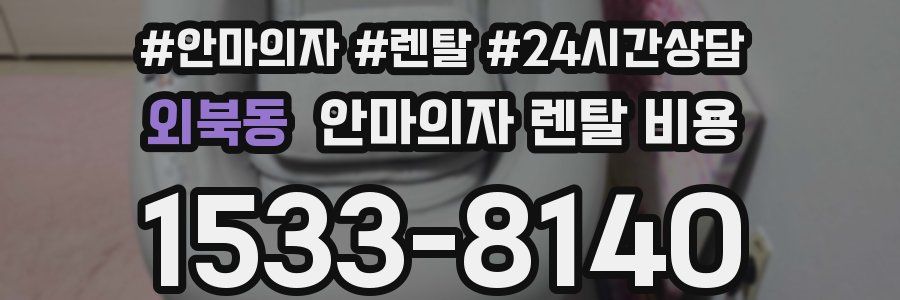 외북동 안마의자 렌탈 비용