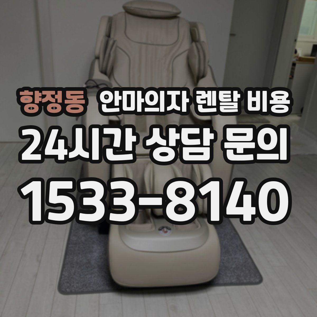 향정동 안마의자 렌탈 비용