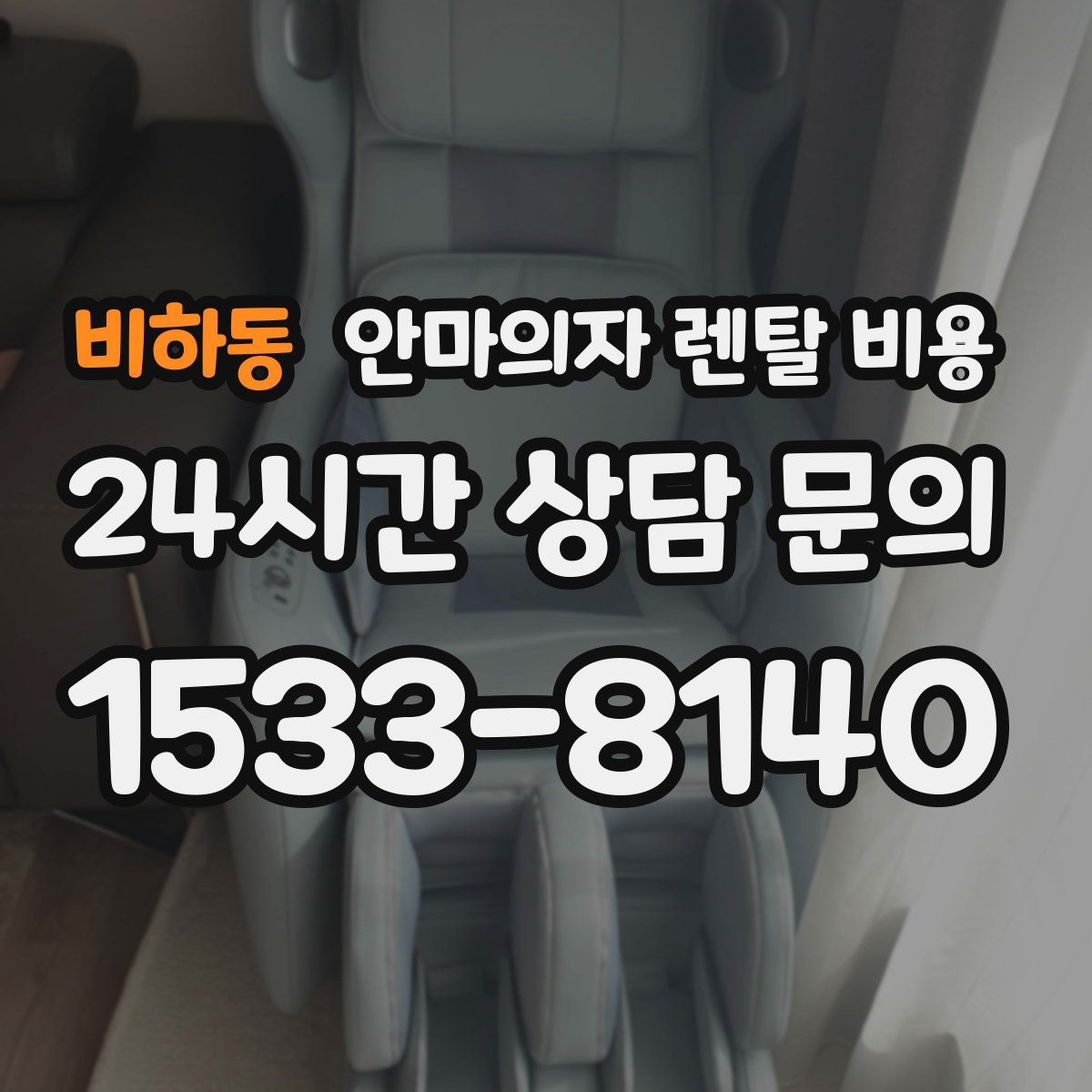 비하동 안마의자 렌탈 비용
