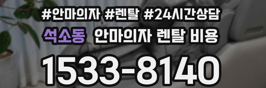 석소동 안마의자 렌탈 비용