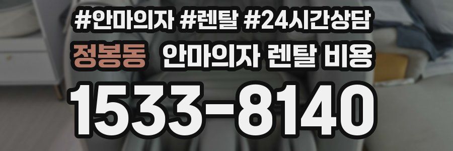 정봉동 안마의자 렌탈 비용