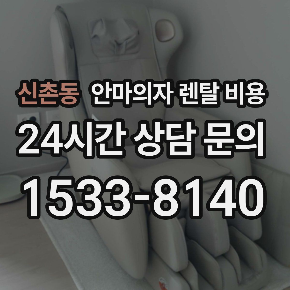 신촌동 안마의자 렌탈 비용