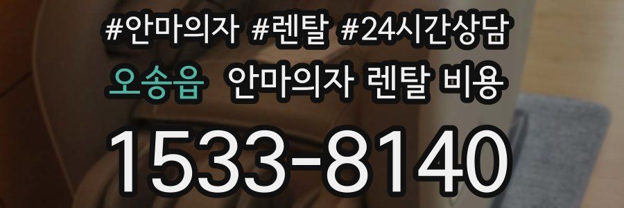 오송읍 안마의자 렌탈 비용