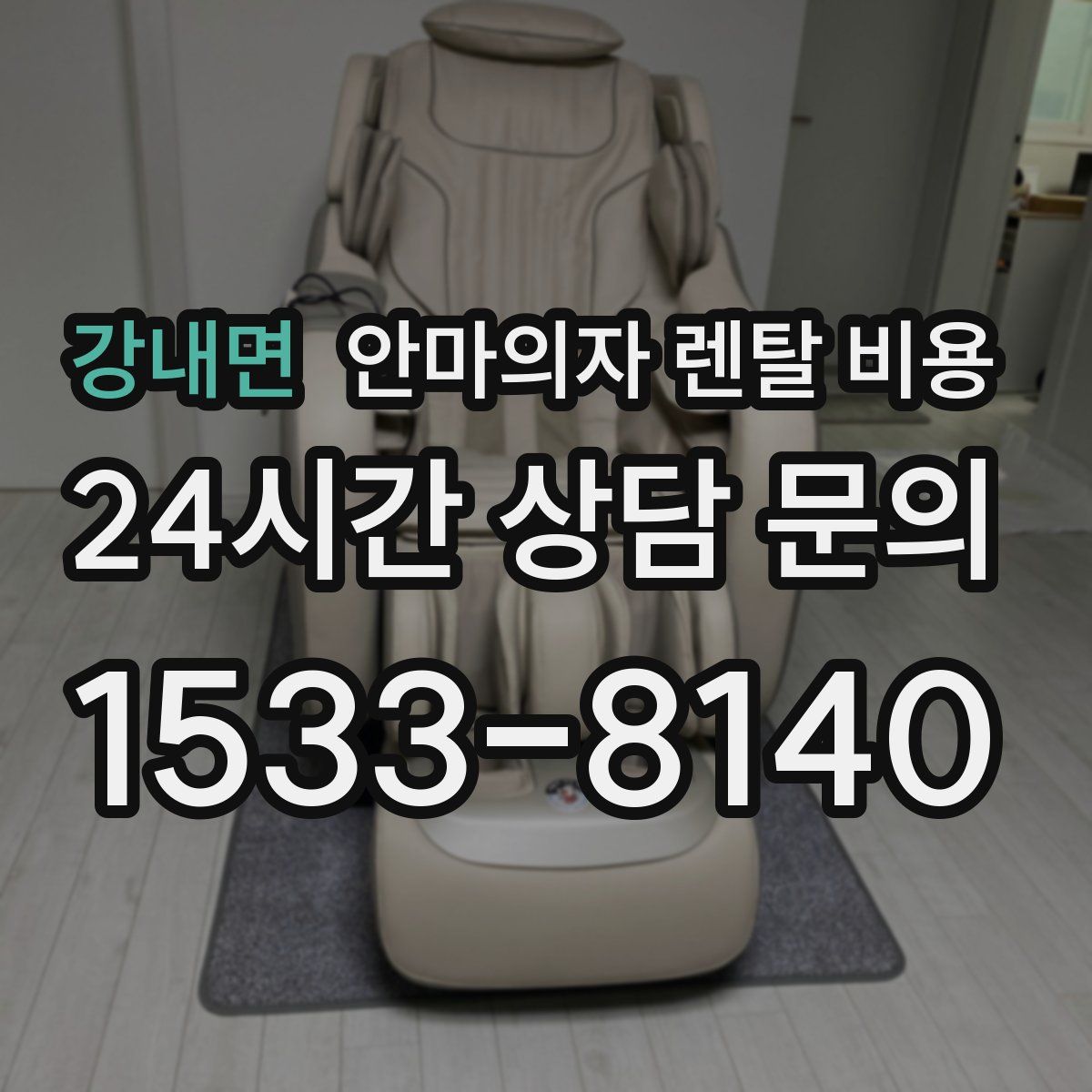 강내면 안마의자 렌탈 비용