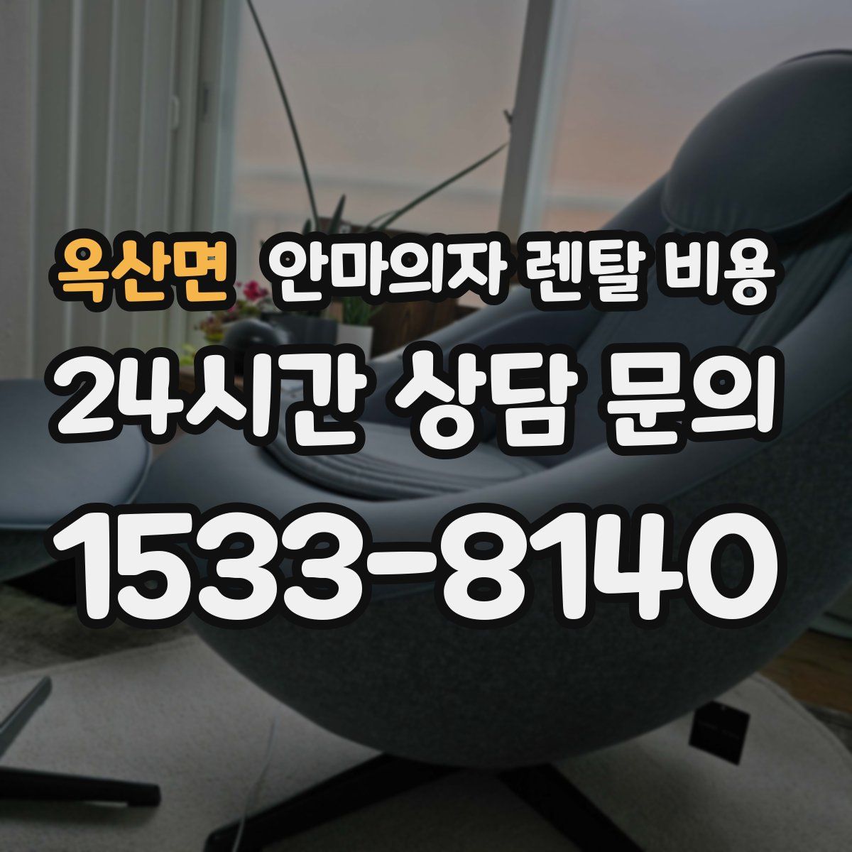 옥산면 안마의자 렌탈 비용