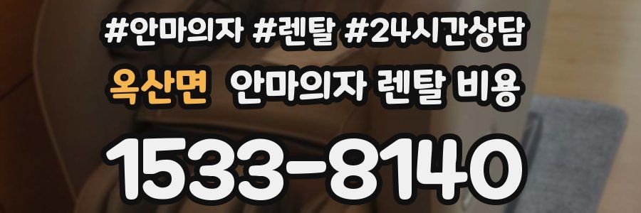 옥산면 안마의자 렌탈 비용