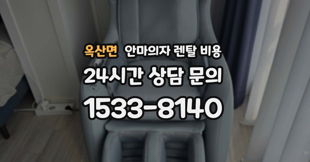 옥산면 안마의자 렌탈 비용