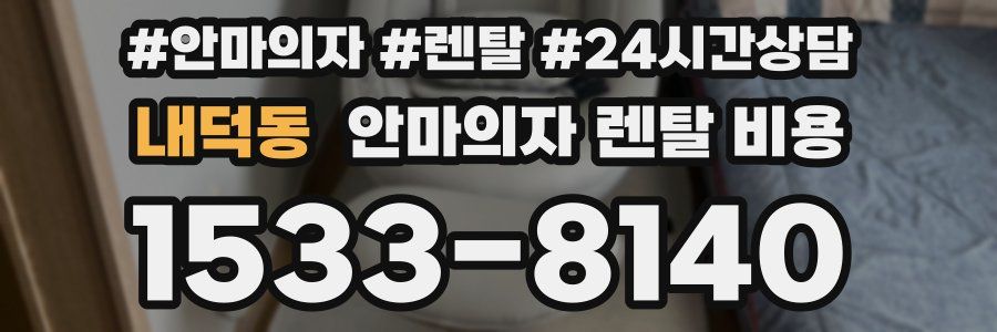 내덕동 안마의자 렌탈 비용